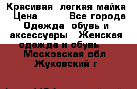 Красивая, легкая майка › Цена ­ 580 - Все города Одежда, обувь и аксессуары » Женская одежда и обувь   . Московская обл.,Жуковский г.